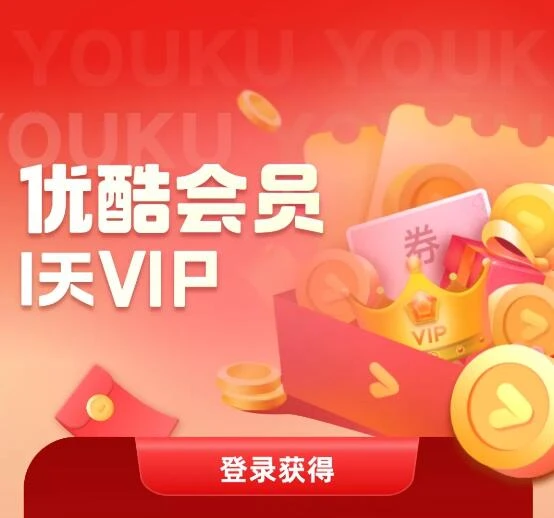 5个免费领1天优酷VIP会员 秒到