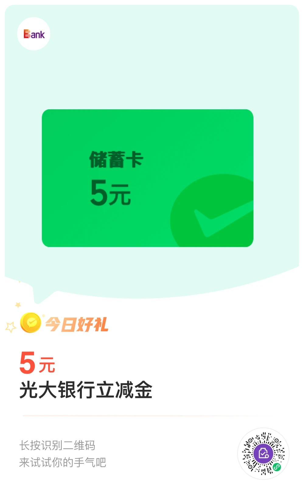 微信支付金币兑换，光大储蓄卡5-5.01元微信立减金