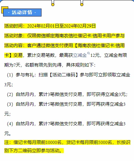 海南农信月月刷,微信支付月月刷，消费得微信立减金（24年2月活动）