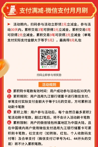 九江银行,微信支付月月刷，消费得微信立减金（24年2月活动）