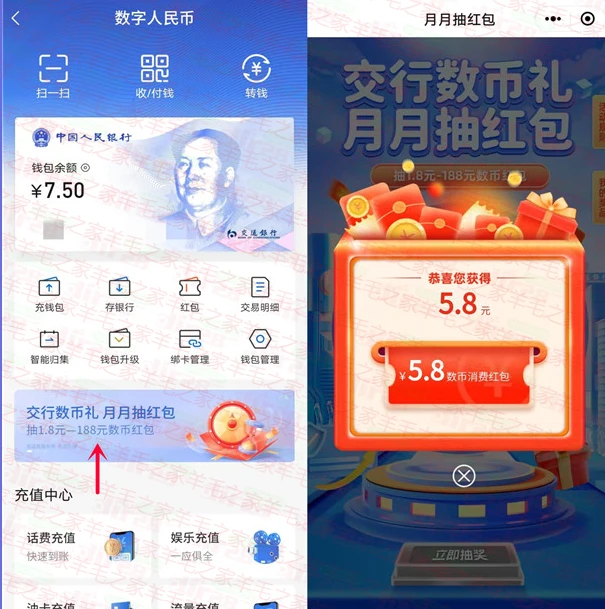 交行数币礼月月抽1.8-188元 数字人民币红包 亲测中5.8元（第二期）