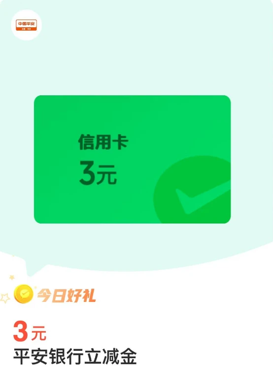 微信支付金币兑换，平安银行卡3元微信立减金（最新一期）