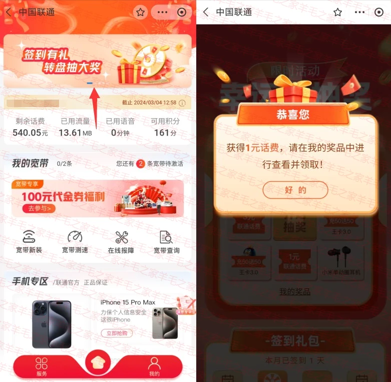 中国联通签到有礼转盘抽1-5元手机话费,亲测中1元秒到