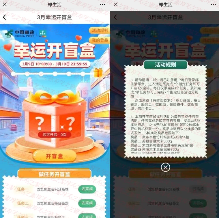 邮政银行微信邮生活幸运开盲盒抽实物奖励,需签到7天