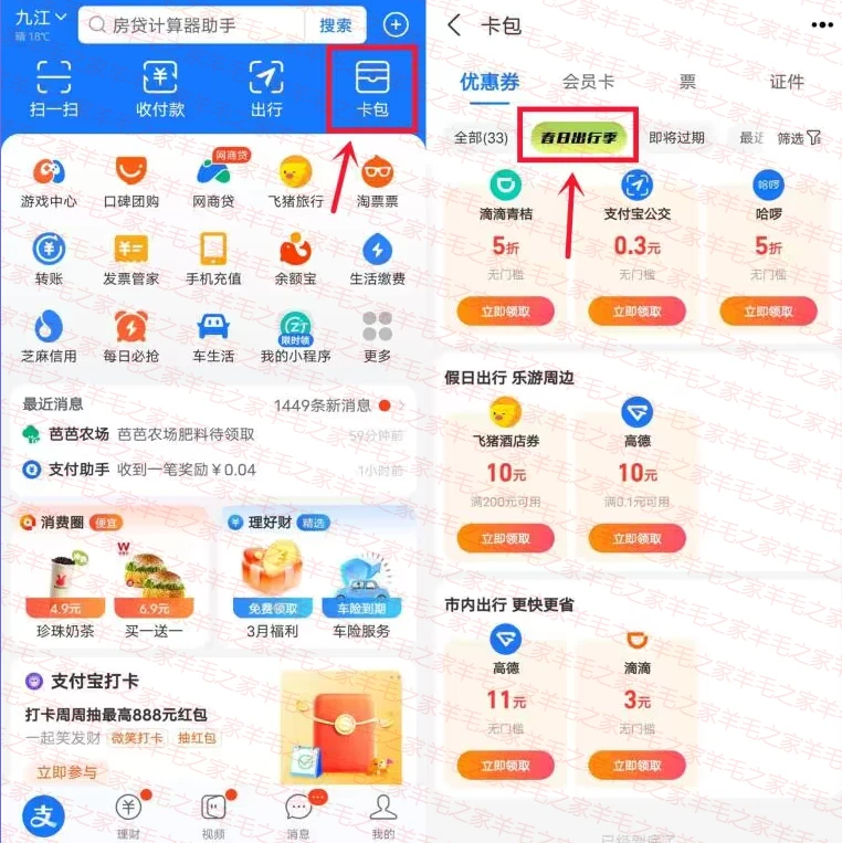 春日出行季支付宝免费领3-10元无门槛高德地图、滴滴打车券