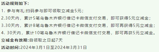 乌鲁木齐银行微信支付月月刷，消费得微信立减金（24年3月活动）