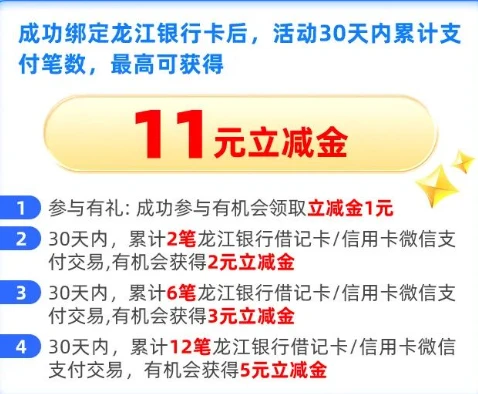 龙江银行微信支付月月刷 消费得微信立减金（24年6月活动）