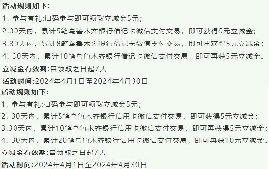 乌鲁木齐银行微信支付月月刷，消费得微信立减金（24年4月活动）