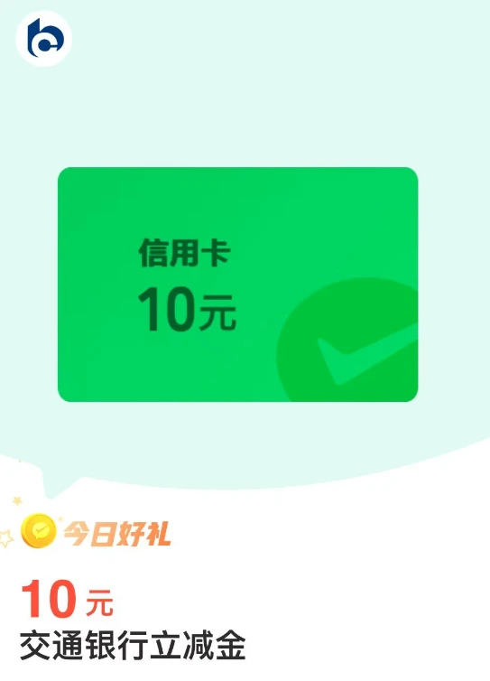 微信支付有优惠，领交通银行50元微信立减金,亲测秒到（最新一期）