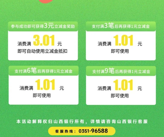 山西银行微信支付月月刷 消费得微信立减金（24年6月活动）