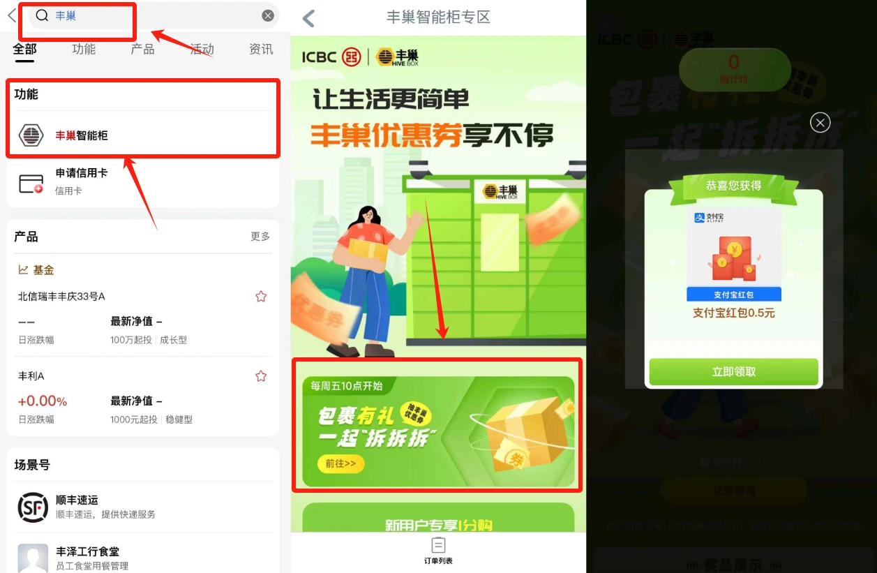 工行搜"丰巢"包裹有礼活动,简单小游戏领支付宝0.5元红包 亲测秒到