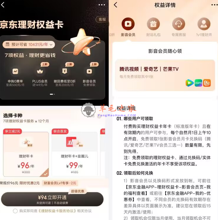京东理财权益卡开通送1年京东PLUS会员+1年视频会员