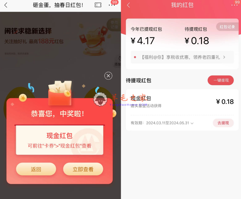 招行嘉实基金砸金蛋抽红包活动,简单任务抽现金红包 亲测中0.18元可提卡