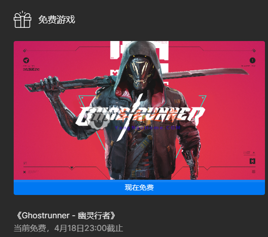 Epic喜加一 免费领动作游戏《Ghostrunner - 幽灵行者》 截止到18号