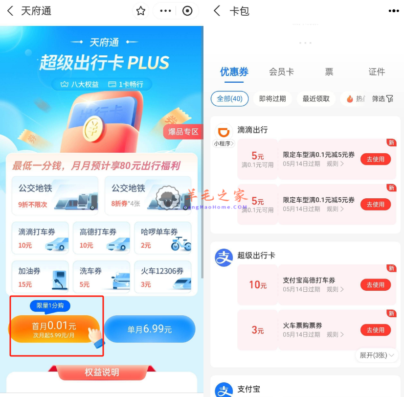 支付宝搜“天府通”0.01元购买月卡,领20元滴滴高德打车卷