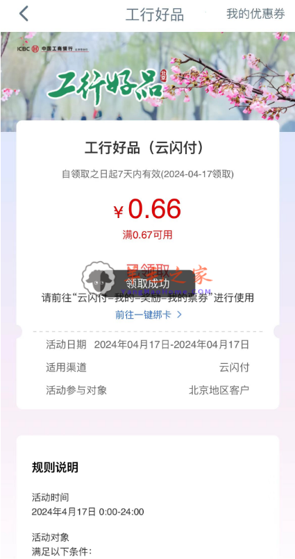 工商银行搜“消费季”领0.66元云闪付立减金,北京地区（新一期）