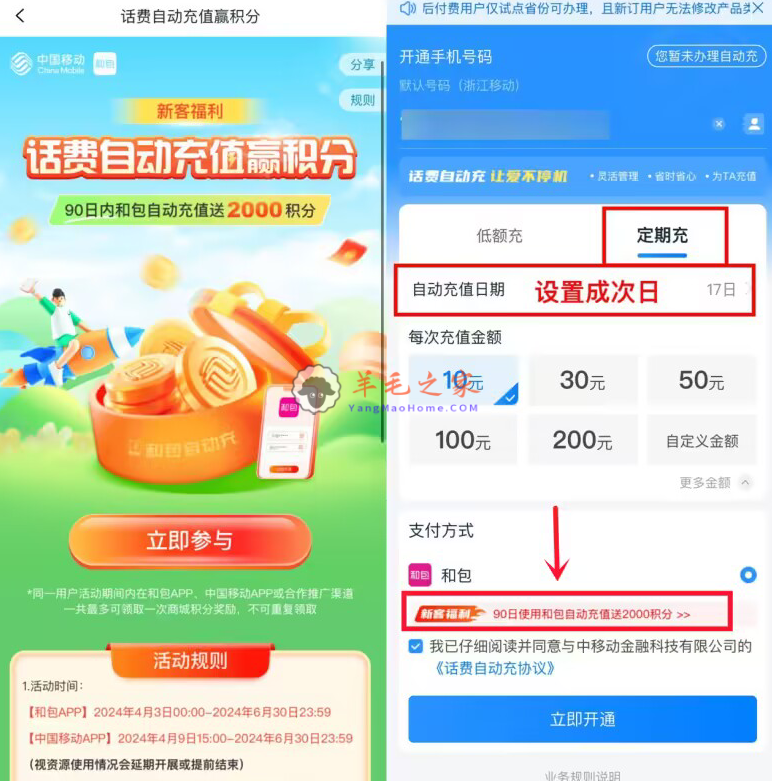移动和包开通自动充10元话费送2000积分 价值20元左右