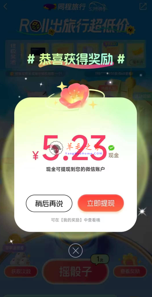 同程旅行环游季小游戏抽现金红包,亲测中5.23元 可提现微信 （每天可参加）