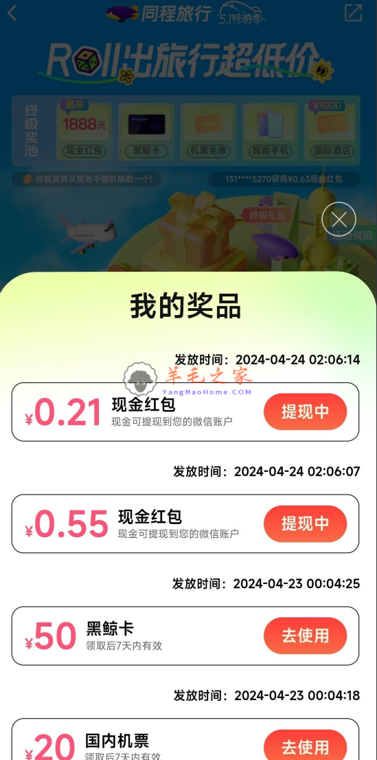 同程旅行环游季抽现金红包,亲测中0.76元 可提现微信 （每日参加提醒）