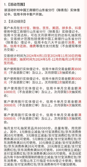 工商银行山东地区,月刷月有礼 消费得最高500元微信/支付宝/京东立减金  新一期