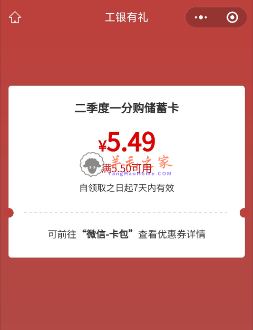 工商银行搜“消费季”领5.49元微信立减金 限贵州地区（新活动）