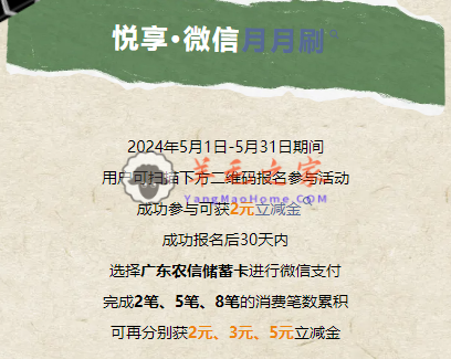 广东农信月月刷,微信支付月月刷，消费得微信立减金（24年5月活动）