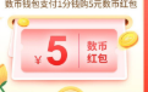 中行江苏数币1分购5元数字人民币红包 开二类电子卡参加
