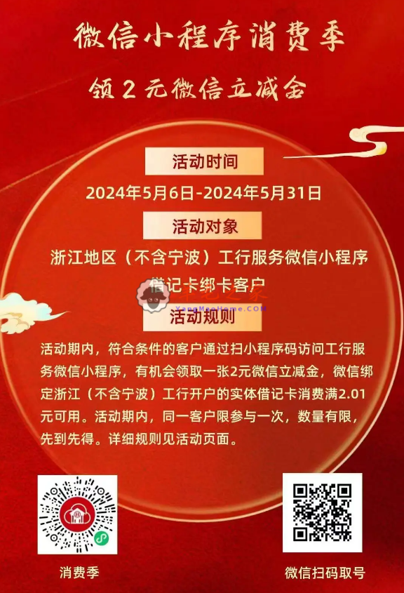 工行浙江微信消费季小程序领2元微信立减金（仅限浙江地区参加）