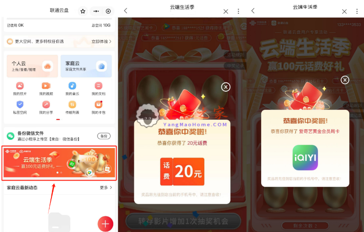联通云盘云端生活季免费抽100元话费、影视会员 亲测中20元话费