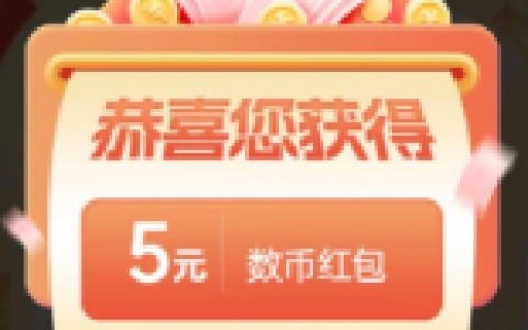 中国银行北京数币有好礼 领5元数字人民币红包 仅限北京分行