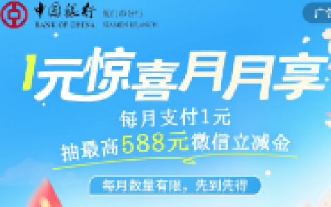 中行厦门1元惊喜月月享活动 1元购588元微信立减金（仅限厦门分行）