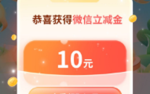 中行河南地区0.01元购10元微信立减金（限河南部分城市分行）