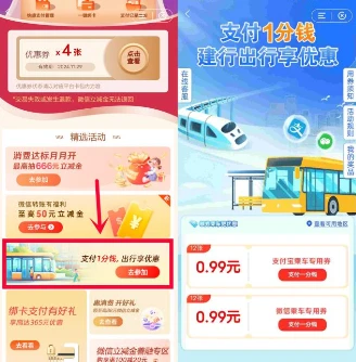 建设银行出行享优惠0.01元购12张0.99元乘车卷 很多地区可用