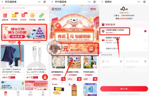 中国银行京东超级省领9.01-9元支付卷 0.01元购实物包邮