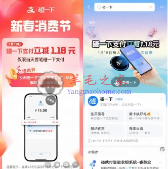支付宝碰一下新春消费节支付立减1.18元 还可0元购碰一下小蓝环