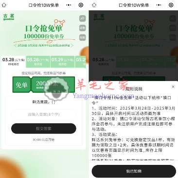 古茗小程序每天猜口令抢10万份奶茶免单 每天12点、18点可抢
