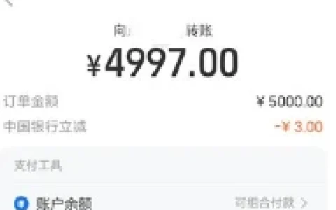 支付宝使用中国银行转账5000元立减3元活动 可减3次