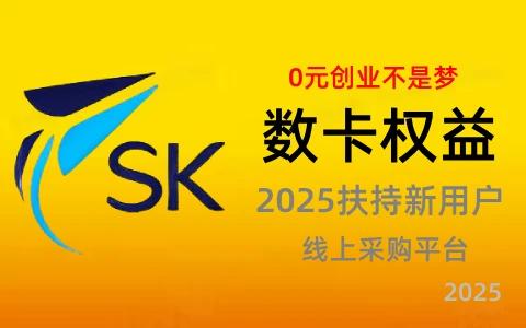 数卡权益 2025扶持新用户专属活动 0元创业不是梦
