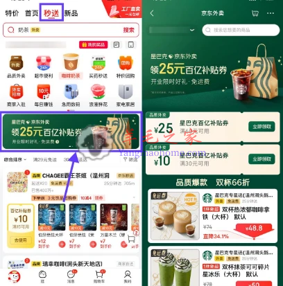 京东秒送免费领星巴克60-25元和30-10元外卖券 外卖到家