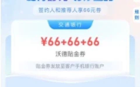交通银行荐面礼上礼必中66-132元支付券红包 可变现 可无门槛充话费水电费