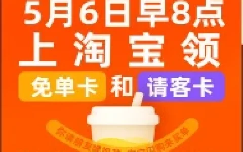 淘宝闪购请大家喝1亿杯奶茶 今天8点开始抢免单卡 每天可领