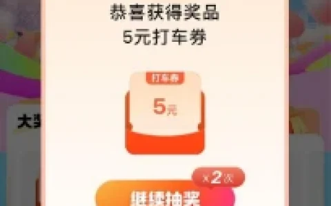 高德地图APP周末踏春抽1~8元打车券 亲测中5元打车卷