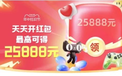 淘宝618超级红包来袭 每天必中1个超级现金红包 最高25888元