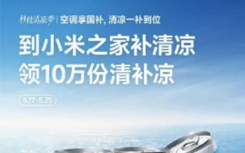 小米之家到店可免费领清补凉一罐 共10W份