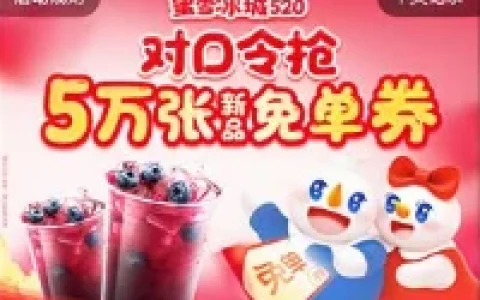 蜜雪冰城微信小程序对口令抢5万份奶茶免单 每天5个整点抢