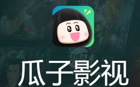 【瓜子影视】随时随地免费看大片！高清4K免费看剧！下饭必备煲剧神器!