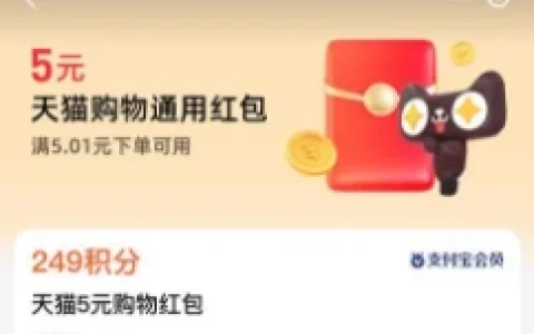 支付宝会员中心249个积分兑换5元天猫红包 0元购包邮实物