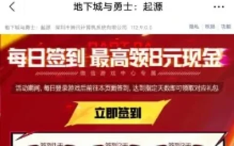 地下城与勇士手游微信用户签到领3-8元微信红包 数量限量