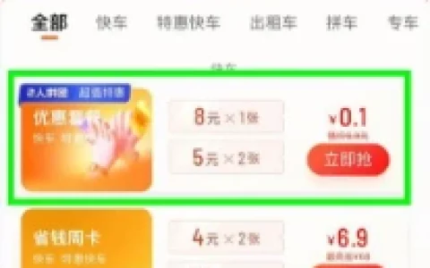 滴滴出行省钱套餐邀1人拼团0.1元购18元无门槛打车券