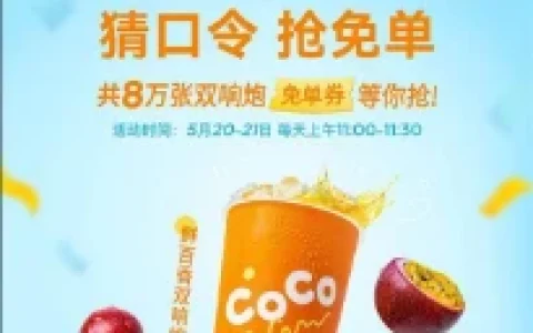 CoCo微信小程序11点猜口令抢8万张双响炮免单券 数量限量